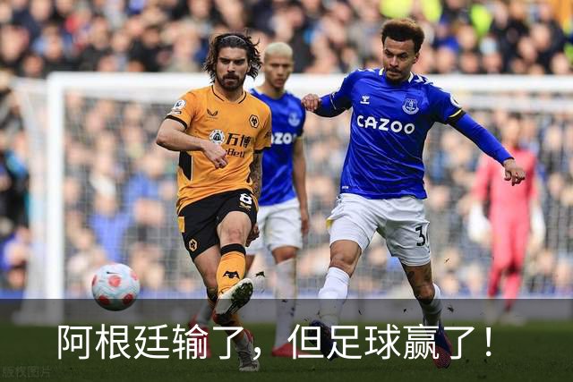 阿根廷输了，但足球赢了！
