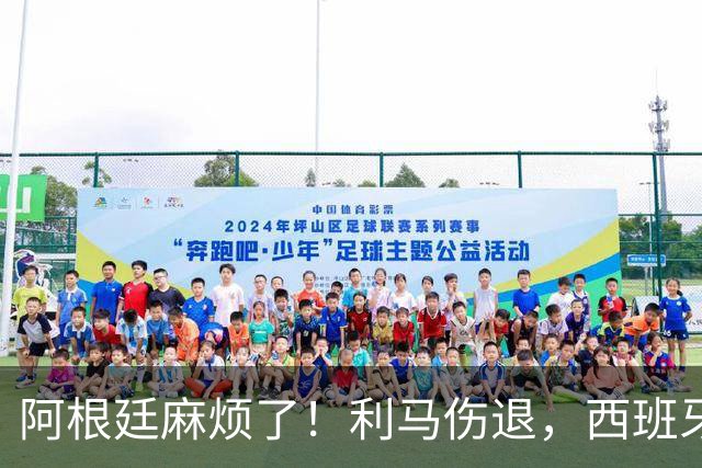 阿根廷麻烦了！利马伤退，西班牙连续4场对手伤退，压迫力力太强