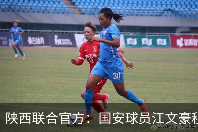 陕西联合官方：国安球员江文豪租借加盟球队，合同至本赛季结束