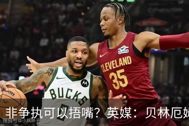 非争执可以捂嘴？英媒：贝林厄姆对阵加纳时因捂嘴险些被红牌罚下