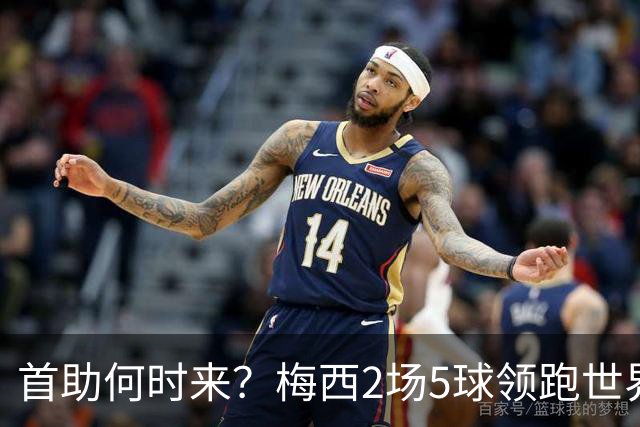 首助何时来？梅西2场5球领跑世界杯射手榜，只等队友开花解锁首助