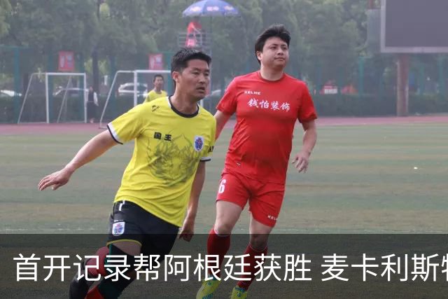 首开记录帮阿根廷获胜 麦卡利斯特获官方全场最佳