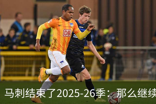 马刺结束了2025-26季：那么继续吧