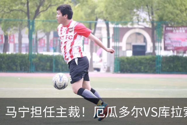 马宁担任主裁！厄瓜多尔VS库拉索首发：陈达毅先发