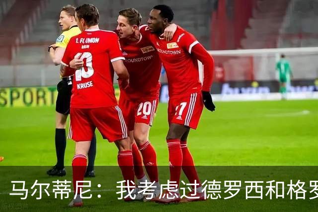 马尔蒂尼：我考虑过德罗西和格罗索，但我们不能动意甲的教练