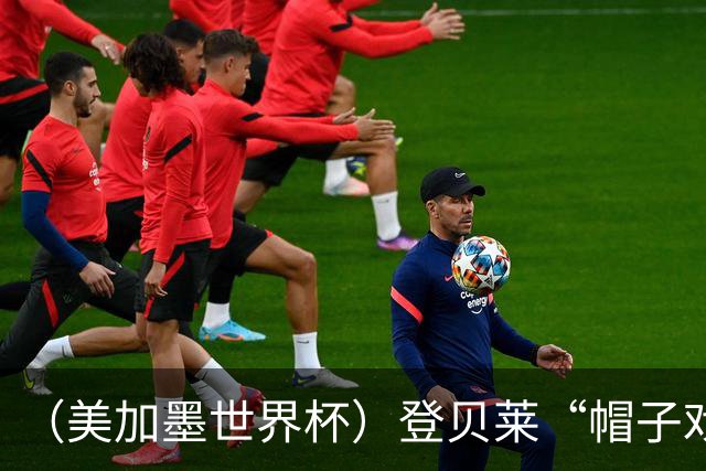 （美加墨世界杯）登贝莱“帽子戏法”助法国胜挪威 伊拉克垫底出局