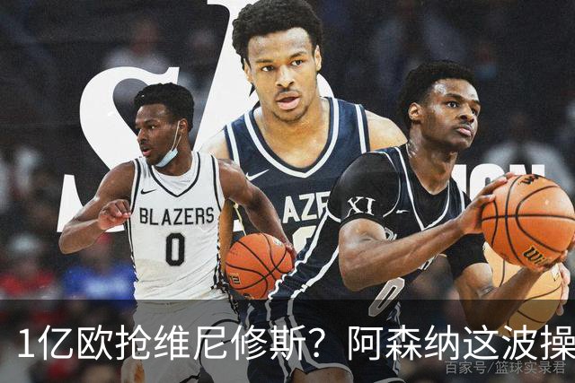 1亿欧抢维尼修斯？阿森纳这波操作，皇马彻底坐不住了