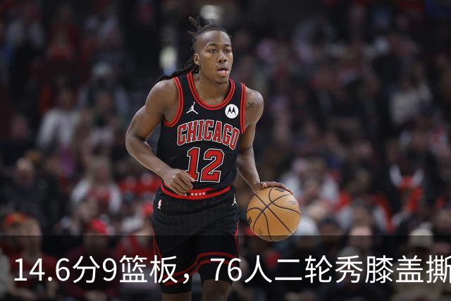 14.6分9篮板，76人二轮秀膝盖撕裂后归来，夏季联赛交出升级答卷