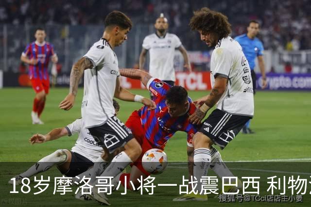 18岁摩洛哥小将一战震巴西 利物浦阿森纳巴黎夏窗抢人