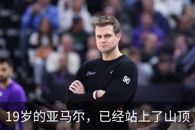19岁的亚马尔，已经站上了山顶