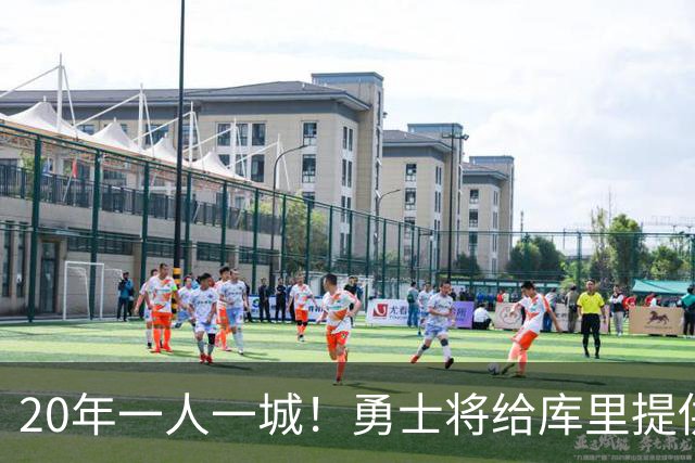 20年一人一城！勇士将给库里提供2年1.367亿顶薪合同 萌神将同意