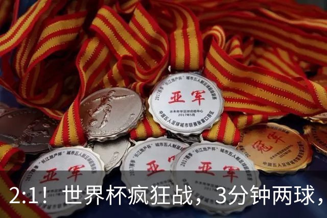 2:1！世界杯疯狂战，3分钟两球，英格兰半场领先东道主，冲击八强