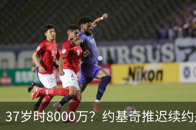 37岁时8000万？约基奇推迟续约是想明夏多拿8000万 今夏4年2.78亿