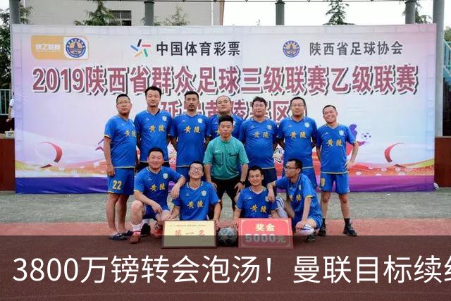 3800万镑转会泡汤！曼联目标续约亚特兰大，后防新星接近离队