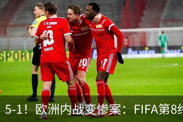 5-1！欧洲内战变惨案：FIFA第8终迎首胜 利物浦大将7分钟梅开二度