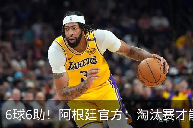 6球6助！阿根廷官方：淘汰赛才能铸就传奇舞台，梅西总能挺身而出