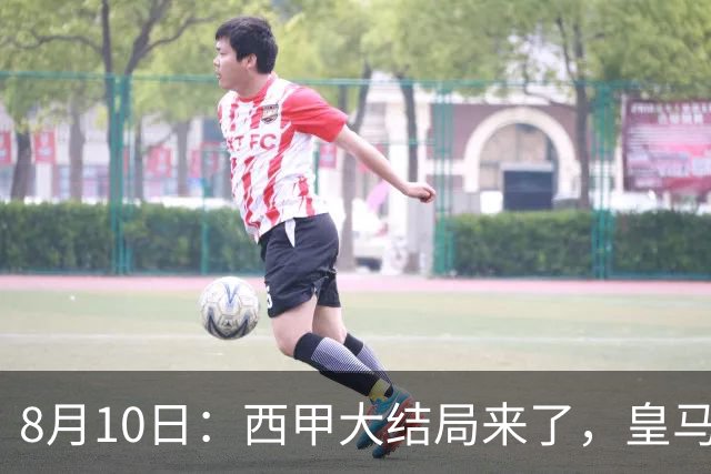 8月10日：西甲大结局来了，皇马1.4亿买下只打过一年欧冠的迪奥曼德，引发五大争议点