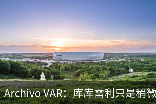 Archivo VAR：库库雷利只是稍微遮嘴，梅西投诉被裁判驳回