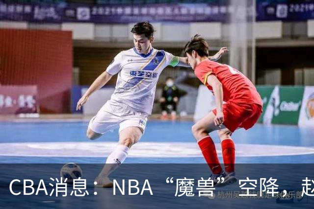 CBA消息：NBA“魔兽”空降，赵继伟最佳拍档到位，乌戈冲击四强！