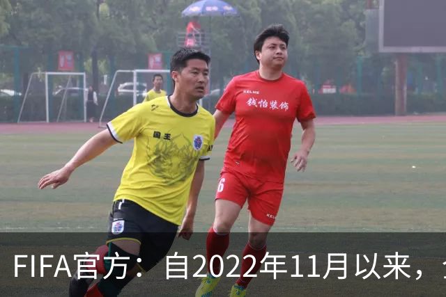 FIFA官方：自2022年11月以来，全球俱乐部已获10亿美元青训补偿
