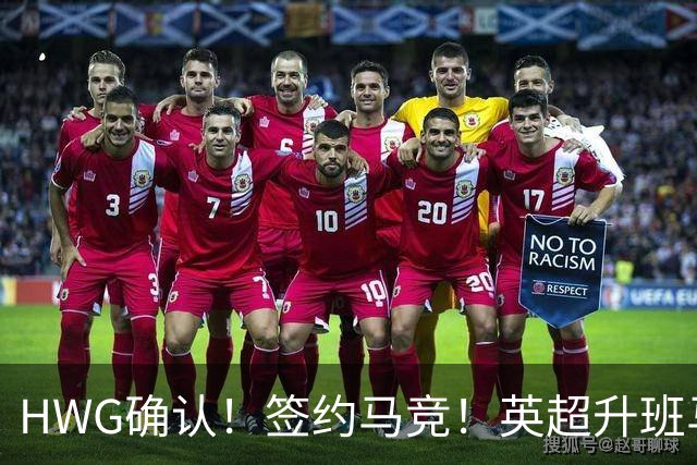 HWG确认！签约马竞！英超升班马有意巴西国脚中卫