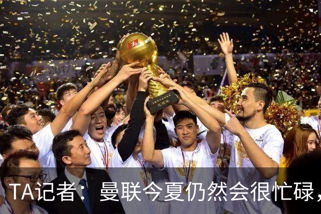 TA记者：曼联今夏仍然会很忙碌，他们年年哭穷但却总能砸很多钱