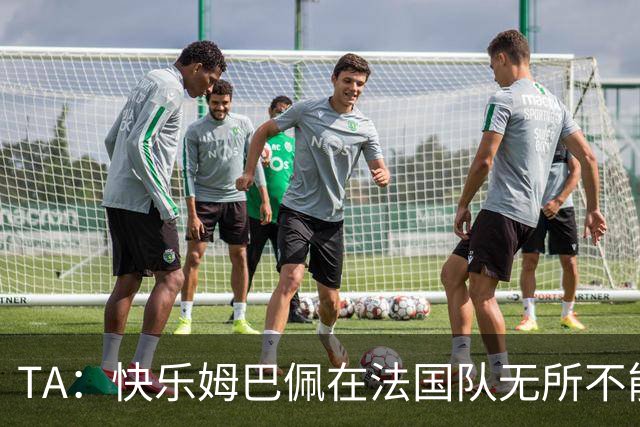 TA：快乐姆巴佩在法国队无所不能，皇马应给予他更多进攻自由度