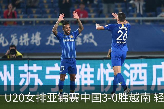 U20女排亚锦赛中国3-0胜越南 轻取8强复赛开门红